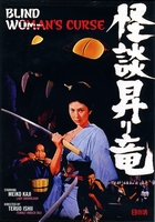 Blind Woman's Curse US DVD cover