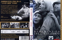 Monument To The Girls Corps Japanese DVD cover