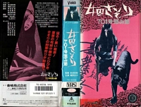 Female Convict Scorpion: Grudge Song Japanese VHS