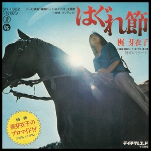 Hagure Bushi / Kiba No Ballad cover